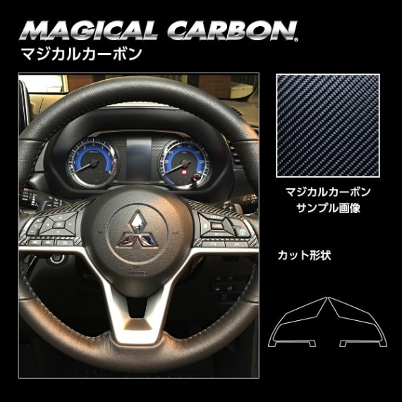 【デリカミニ】【ekクロス】【ekクロススペース】【ekクロスEV】ステアリングスイッチパネル【マジカルカーボン】三菱 傷防止 内装 引っかき傷 防止 保護 ハセプロ CSWM-8