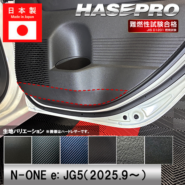車 傷防止 エヌワン【N-ONE e:】ホンダ n-one ev【ドア キックガード】HONDA カーボンシート チッピング調 内装 運転席 助手席 汚れ 保護 アクセサリー パーツ ガード カスタムパーツ 簡単取り付け JG5 NONEe エヌワンイー ハセプロ