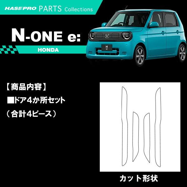 車 傷防止 エヌワン【N-ONE e:】ホンダ【ドア キックガード】カーボンシート 内装 運転席 助手席 汚れ 保護 アクセサリー パーツ ガード カスタムパーツ 簡単取り付け JG5 NONEe エヌワンイー ハセプロ