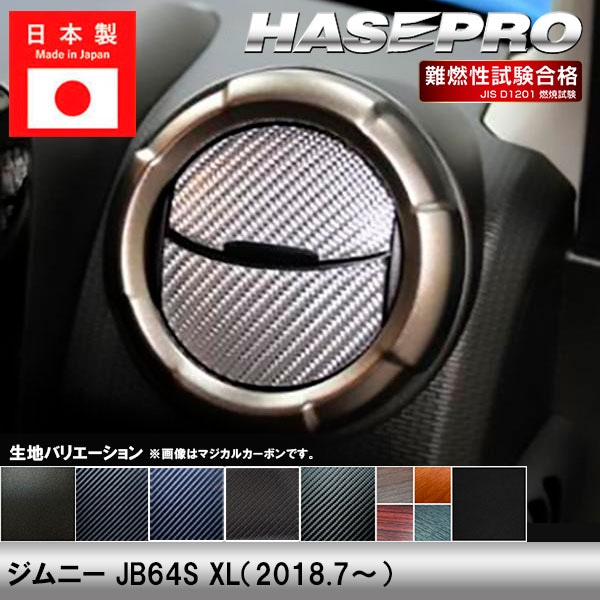 ジムニー JB64S【エアアウトレット】インテリアパネル インパネ カーボンシート チッピング調 木目 ウッド調 内装 傷防止 汚れ 保護 ドレスアップ カスタム スズキ ハセプロ