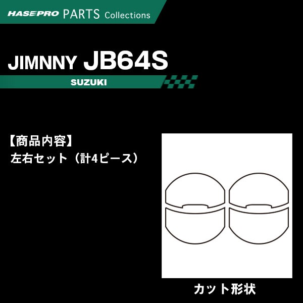 ジムニー JB64S【エアアウトレット】インテリアパネル インパネ カーボンシート チッピング調 木目 ウッド調 内装 傷防止 汚れ 保護 ドレスアップ カスタム スズキ ハセプロ