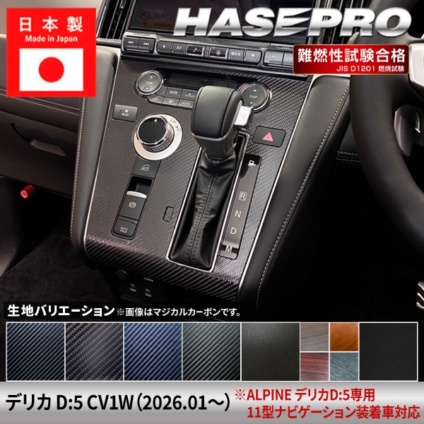 新型デリカD:5 CV1W【センターパネル ※ALPINE デリカD:5専用11型ナビゲーションパネル】インテリアパネル インパネ カーボンシート チッピング調 木目 ウッド調 内装 傷防止 汚れ 保護 ドレスアップ カスタム 三菱 ハセプロ