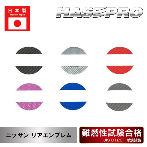 ハセプロ マジカルカーボン リアエンブレム用 ニッサン2