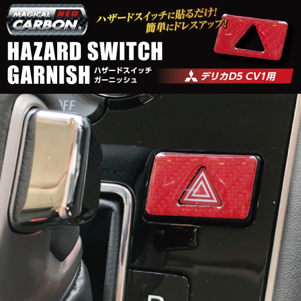 新型デリカD5 マジカルカーボンNEO【通販限定】ハザードスイッチガーニッシュ TYPE D デリカD:5用 CV1W ハセプロ NHSG-4RED