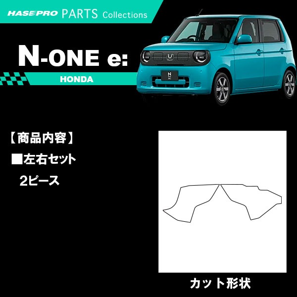 【通販限定】センターコンソール 【N-ONE e:】n-one ev マジカルアートハードレザー 運転席 助手席 ホンダ アクセサリー パーツ ガード 内装 傷 汚れ 防止 カスタム 簡単取り付け JG5 NONEe エヌワンイー ハセプロ MHL-CCKGH2