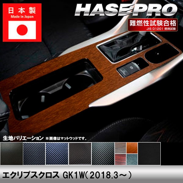 エクリプスクロス GK1W【センターコンソール】インテリアパネル インパネ カーボンシート チッピング調 木目 ウッド調 内装 傷防止 汚れ 保護 ドレスアップ カスタム 三菱 ハセプロ