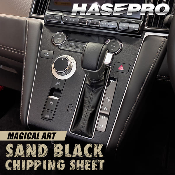 新型デリカD:5 CV1W【センターパネル】インテリアパネル インパネ カーボンシート チッピング調 木目 ウッド調 内装 傷防止 汚れ 保護 ドレスアップ カスタム 三菱 ハセプロ