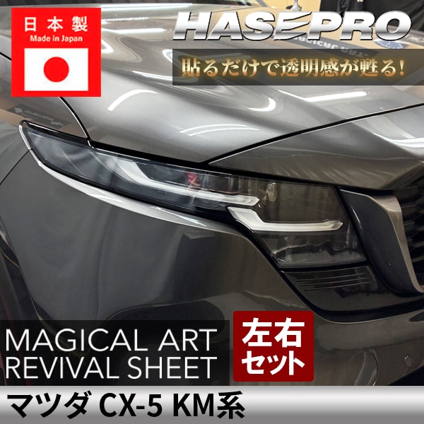 マツダ マジカルアート ヘッドライト 黄ばみ フィルム Toyota harrier
