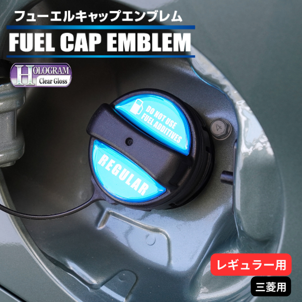 ホログラム　フューエルキャップエンブレム 三菱 【レギュラー用】 HOFER-5