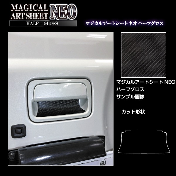 マジカルアートシートNEOハーフグロス リアドアノブガード スズキ ジムニー JB64/ノマド JC74 MSNHG-DGSZ19