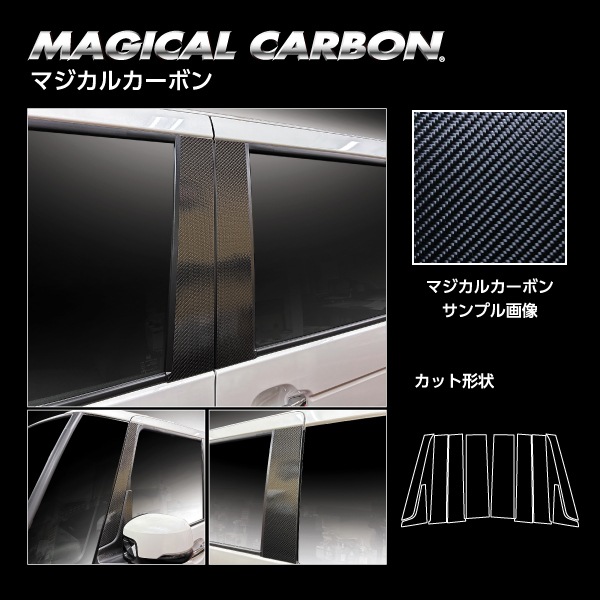 車 傷防止【N-BOX カスタム】JF5【ピラー フルセット】10Pセット バイザー無し マジカルカーボン ホンダ エヌボックス 外装 カスタム ハセプロ CPH-F78