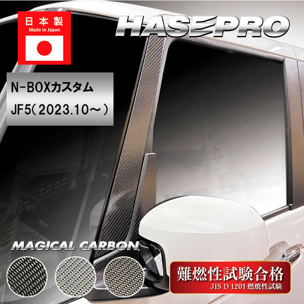 車 傷防止【N-BOX カスタム】JF5【ピラー フルセット】10Pセット バイザー無し マジカルカーボン ホンダ エヌボックス 外装 カスタム ハセプロ CPH-F78