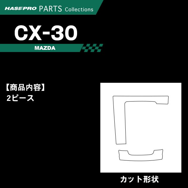 CX-30 DM系【センターコンソール】インテリアパネル インパネ カーボンシート チッピング調 木目 ウッド調 内装 傷防止 汚れ 保護 ドレスアップ カスタム マツダ ハセプロ