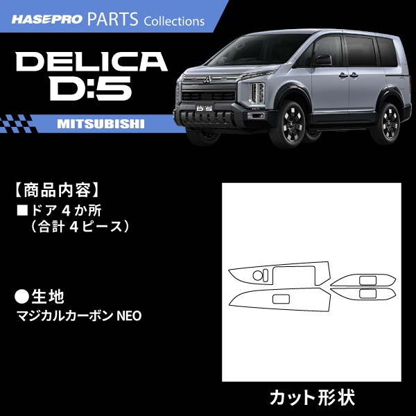 新型デリカD5 デリカD:5【ドアスイッチパネル】給油口 カーボンシート 三菱 外装 傷防止 汚れ 保護 カスタム CV1W ハセプロ