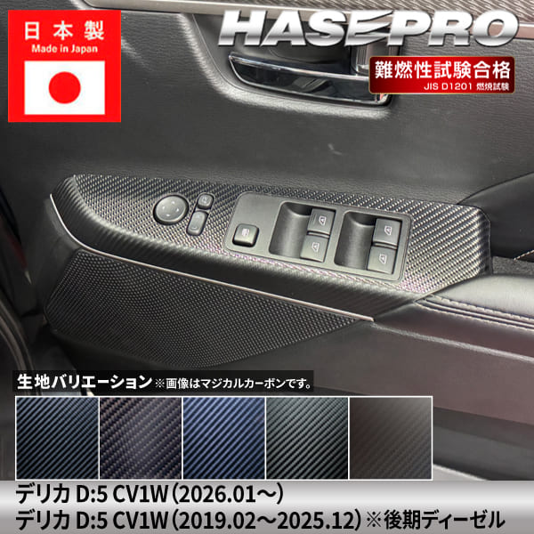 新型デリカD5 デリカD:5【ドアスイッチパネル】給油口 カーボンシート 三菱 外装 傷防止 汚れ 保護 カスタム CV1W ハセプロ