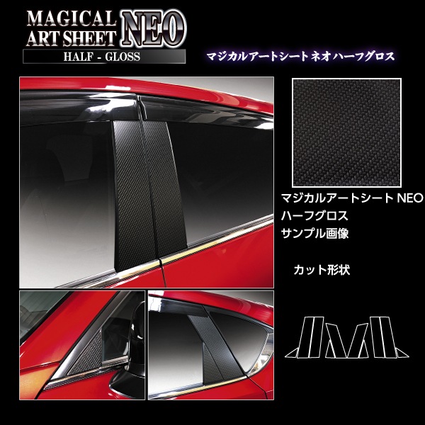 アートシートNEO ハーフグロス ピラー バイザーカット マツダ CX-5 KF系 MSNHG-PMA33V