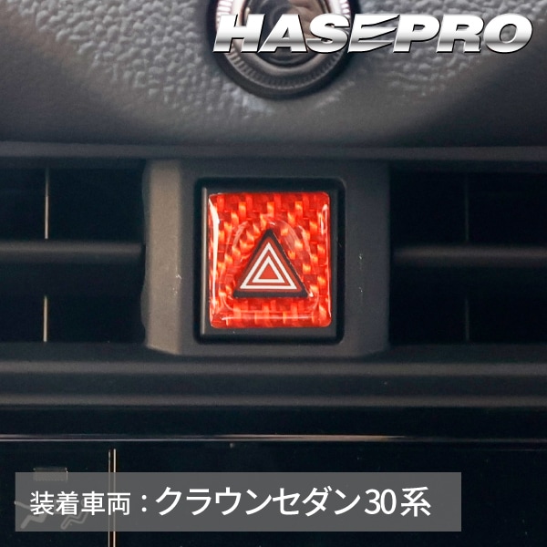 クラウンセダン クラウンスポーツ クラウンエステート ハザードスイッチガーニッシュ【通販限定】マジカルカーボンNEO トヨタ ハセプロ NHSG-20RED