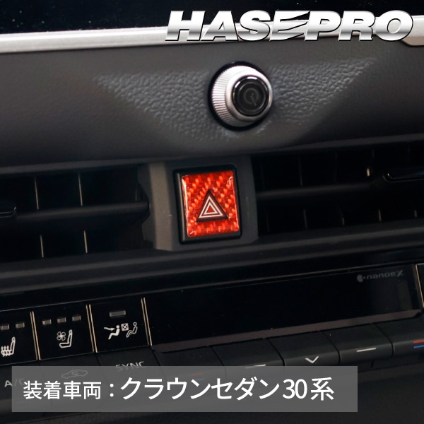 クラウンセダン クラウンスポーツ クラウンエステート ハザードスイッチガーニッシュ【通販限定】マジカルカーボンNEO トヨタ ハセプロ NHSG-20RED