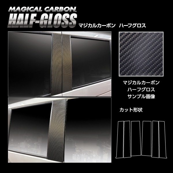 車 傷防止【N-BOX カスタム】JF5【ピラー スタンダードセット】6Pセット バイザー無し マジカルカーボンハーフグロス ホンダ エヌボックス 外装 カスタム ハセプロ CHGPH-78