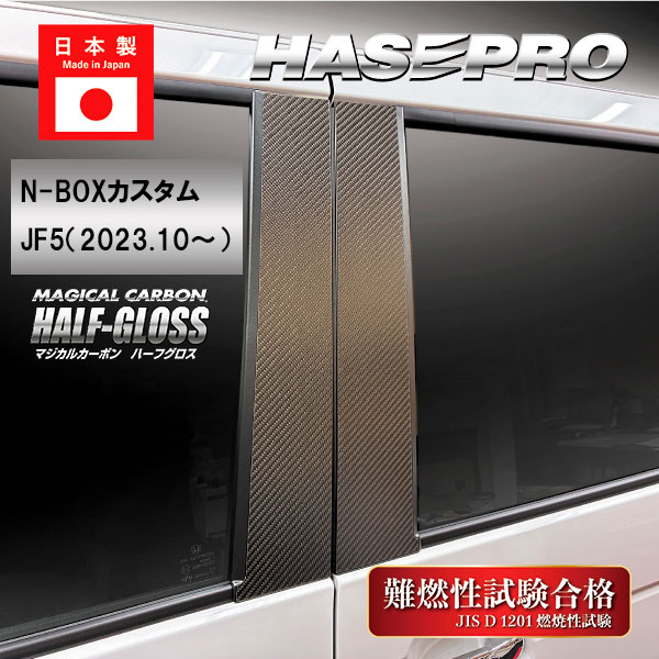 車 傷防止【N-BOX カスタム】JF5【ピラー スタンダードセット】6Pセット バイザー無し マジカルカーボンハーフグロス ホンダ エヌボックス 外装 カスタム ハセプロ CHGPH-78
