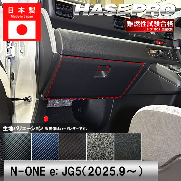 車 傷防止 エヌワン【N-ONE e:】ホンダ n-one ev【グローブボックス】カーボンシート 内装 運転席 助手席 汚れ 保護 アクセサリー パーツ ガード カスタムパーツ 簡単取り付け JG5 NONEe エヌワンイー ハセプロ