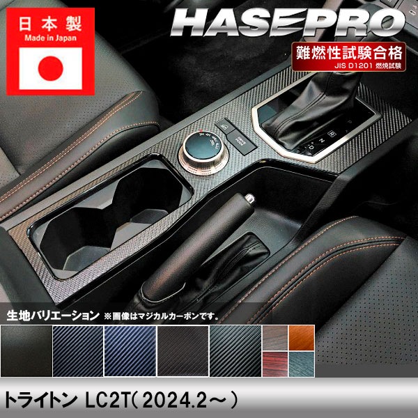 トライトン LC2T【センターコンソール】インテリアパネル インパネ カーボンシート チッピング調 木目 ウッド調 内装 傷防止 汚れ 保護 ドレスアップ カスタム 三菱 ハセプロ