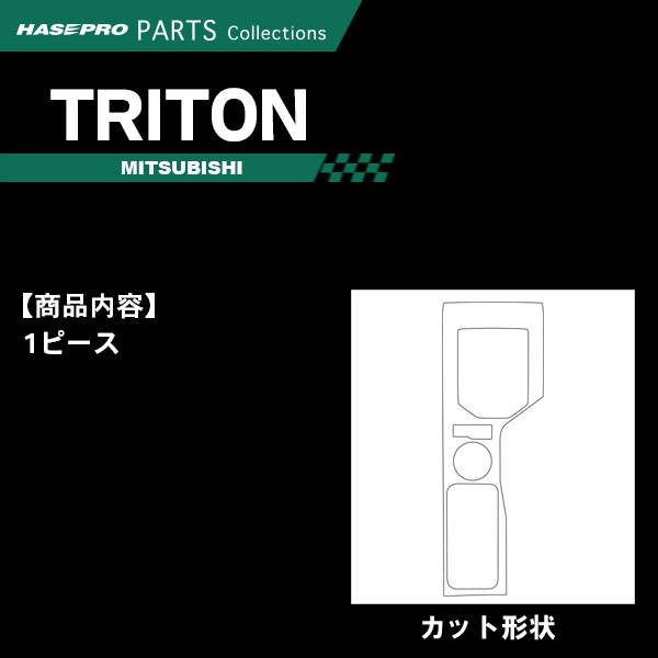 トライトン LC2T【センターコンソール】インテリアパネル インパネ カーボンシート チッピング調 木目 ウッド調 内装 傷防止 汚れ 保護 ドレスアップ カスタム 三菱 ハセプロ