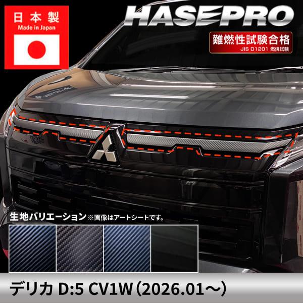 新型デリカD:5 CV1W【フロントグリルライン】カーボンシート 三菱 フロントグリル 外装 傷防止 汚れ 保護 ドレスアップ カスタム DIY CV1W ハセプロ