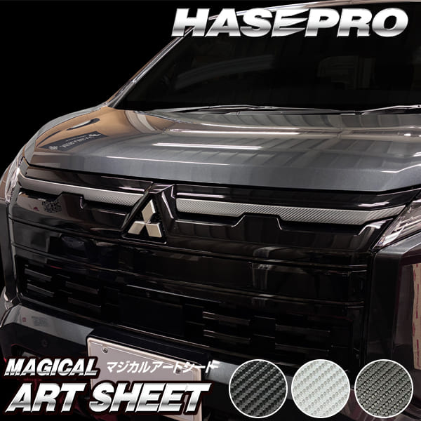 新型デリカD:5 CV1W【フロントグリルライン】カーボンシート 三菱 フロントグリル 外装 傷防止 汚れ 保護 ドレスアップ カスタム DIY CV1W ハセプロ