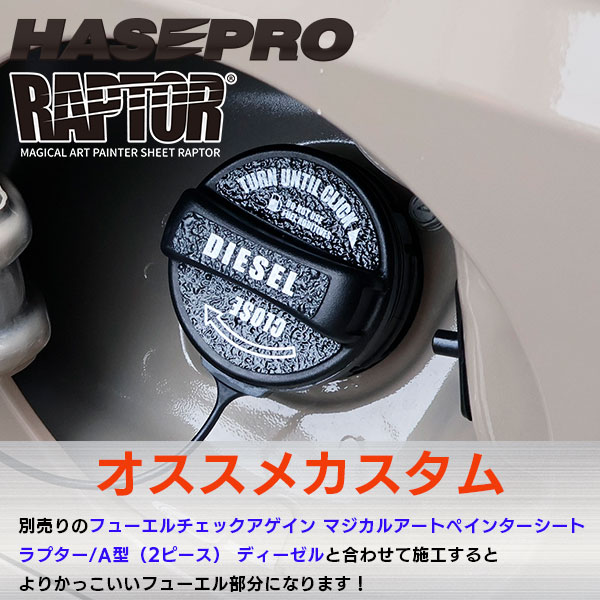【貼るラプターシリーズ】フューエルキャップエンブレム ラプター【マジカルアートペインターシート ラプター】A型2ピース ラプターライナー トヨタ レクサス スバル ダイハツ マツダ スズキ 三菱 ハセプロ RFE-A