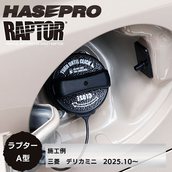 【貼るラプターシリーズ】フューエルキャップエンブレム ラプター【マジカルアートペインターシート ラプター】A型2ピース ラプターライナー トヨタ レクサス スバル ダイハツ マツダ スズキ 三菱 ハセプロ RFE-A