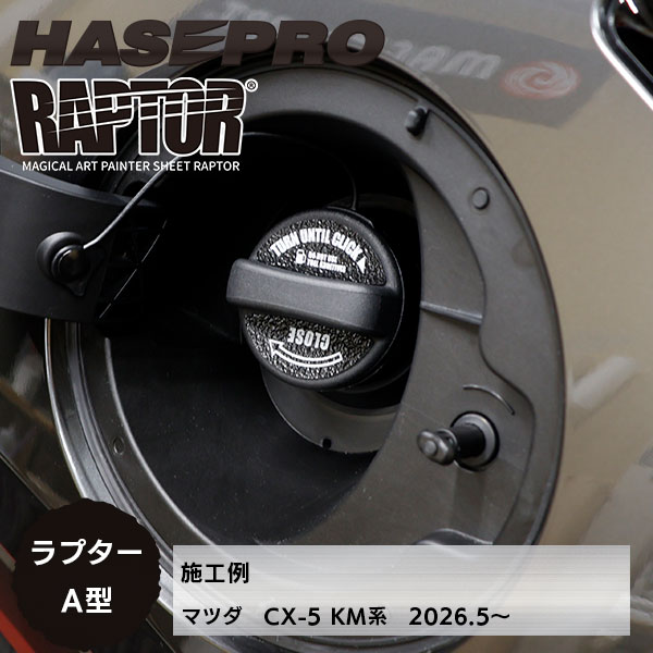 【貼るラプターシリーズ】フューエルキャップエンブレム ラプター【マジカルアートペインターシート ラプター】A型2ピース ラプターライナー トヨタ レクサス スバル ダイハツ マツダ スズキ 三菱 ハセプロ RFE-A