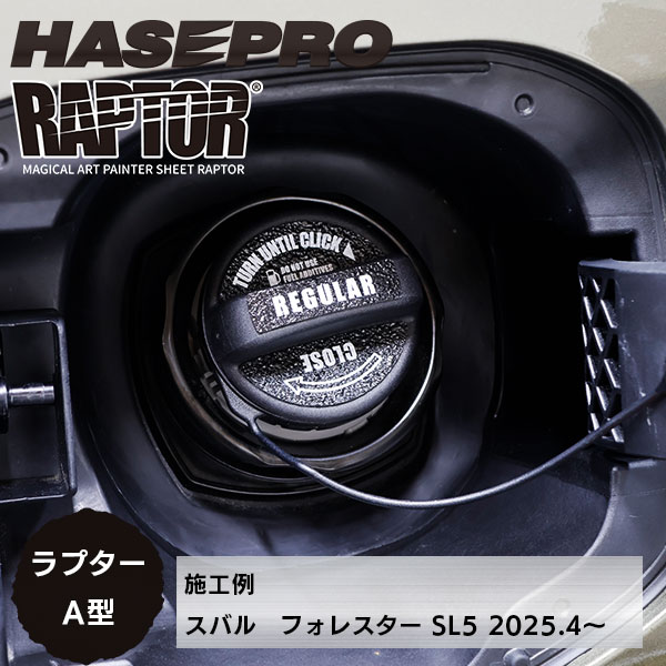 【貼るラプターシリーズ】フューエルキャップエンブレム ラプター【マジカルアートペインターシート ラプター】A型2ピース ラプターライナー トヨタ レクサス スバル ダイハツ マツダ スズキ 三菱 ハセプロ RFE-A