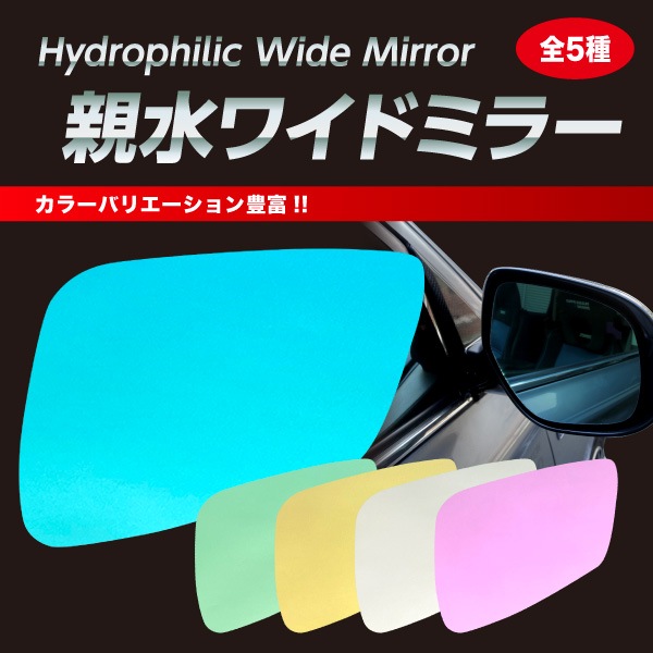 ドアミラー 雨の運転対策に【ハセ・プロ通販限定】親水ワイドミラー レクサス 梅雨 ワイドミラー