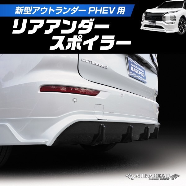 三菱 新型アウトランダーPHEV GN0W MC前 リアアンダースポイラー【送料無料】MM-RU02