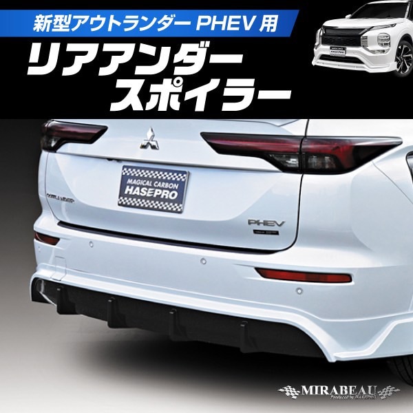 三菱 新型アウトランダーPHEV GN0W リアアンダースポイラー【送料無料】MM-RU02