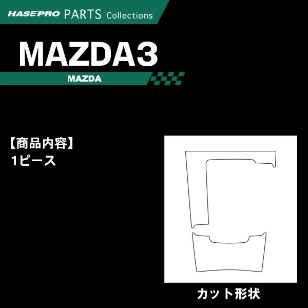 MAZDA3 ファストバック【センターコンソール】インテリアパネル インパネ カーボンシート チッピング調 木目 ウッド調 内装 傷防止 汚れ 保護 ドレスアップ カスタム 15S BP5P マツダ ハセプロ