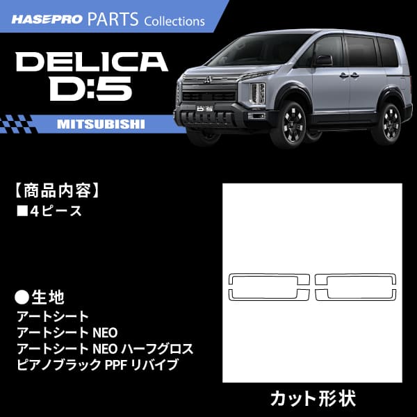 デリカD5 新型 デリカD:5 CV1W【フォグランプガーニッシュ】カーボンシート 三菱 フォグランプ 外装 傷防止 汚れ 保護 ドレスアップ カスタム DIY CV1W ハセプロ