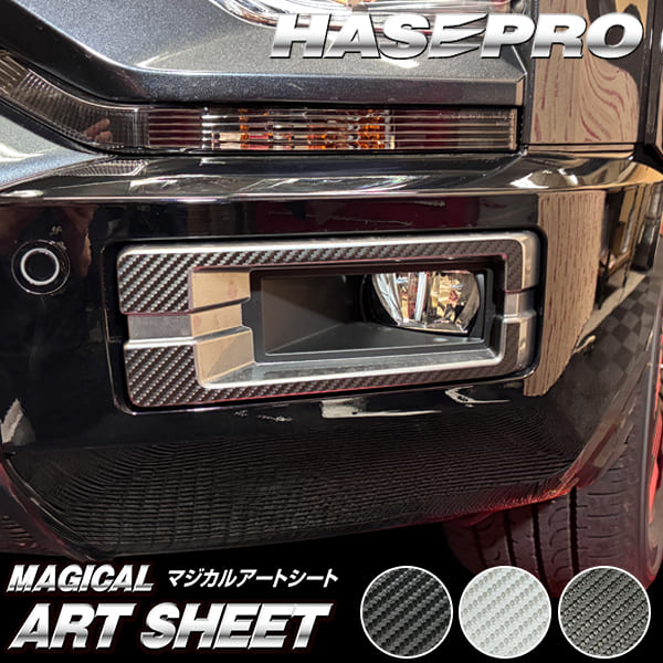 デリカD5 新型 デリカD:5 CV1W【フォグランプガーニッシュ】カーボンシート 三菱 フォグランプ 外装 傷防止 汚れ 保護 ドレスアップ カスタム DIY CV1W ハセプロ