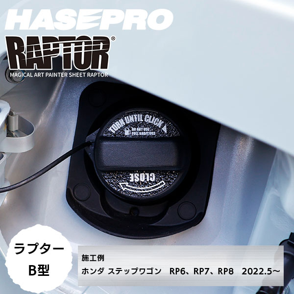 【貼るラプターシリーズ】フューエルキャップエンブレム ラプター【マジカルアートペインターシート ラプター】B型2ピース ラプターライナー ホンダ HONDA ハセプロ RFE-B