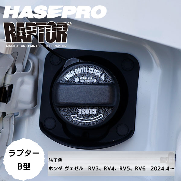 【貼るラプターシリーズ】フューエルキャップエンブレム ラプター【マジカルアートペインターシート ラプター】B型2ピース ラプターライナー ホンダ HONDA ハセプロ RFE-B