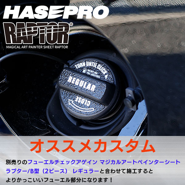 【貼るラプターシリーズ】フューエルキャップエンブレム ラプター【マジカルアートペインターシート ラプター】B型2ピース ラプターライナー ホンダ HONDA ハセプロ RFE-B