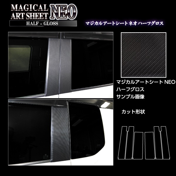 マジカルアートシートNEOハーフグロス ピラー スタンダードセット バイザーカットタイプ ホンダ N-BOXカスタム JF5 MSNHG-PH78V