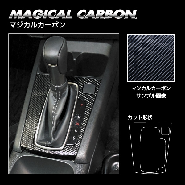crz VISIONリアルカーボンシフトパネル6MT crz VISIONリアルカーボンシフトパネル6MT