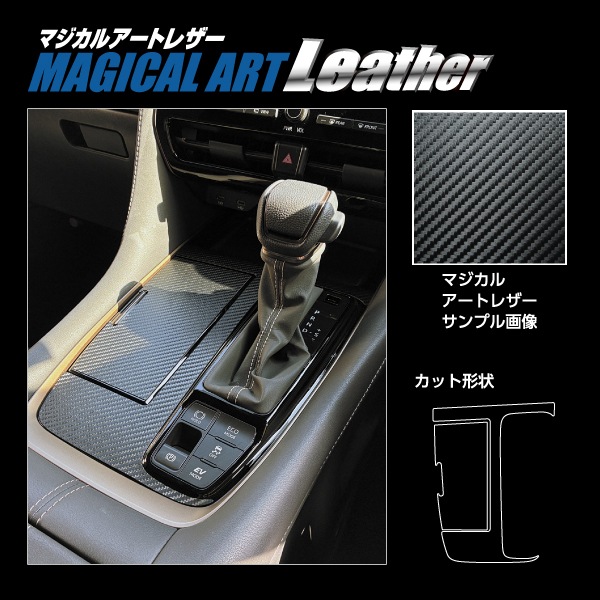 新型アルファード 40系【シフトパネル】インテリアパネル マジカルアートレザー 内装 傷防止 汚れ 保護 トヨタ ハセプロ LC-SPT39