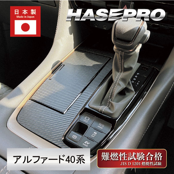 新型アルファード 40系【シフトパネル】インテリアパネル マジカルアートレザー 内装 傷防止 汚れ 保護 トヨタ ハセプロ LC-SPT39