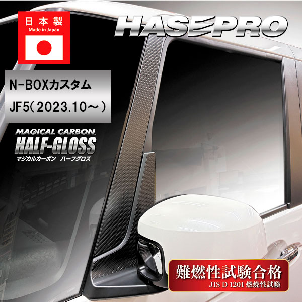 車 傷防止【N-BOX カスタム】JF5【ピラー フルセット】10Pセット バイザー無し マジカルカーボンハーフグロス ホンダ エヌボックス 外装 カスタム ハセプロ CHGPH-F78