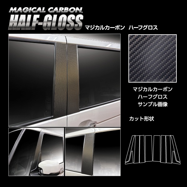 車 傷防止【N-BOX カスタム】JF5【ピラー フルセット】10Pセット バイザー無し マジカルカーボンハーフグロス ホンダ エヌボックス 外装 カスタム ハセプロ CHGPH-F78