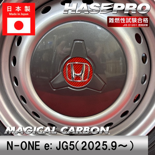 マジカルカーボン ホイールキャップエンブレム ホンダ エヌワンイー JG5 N-ONEe N-ONE ハセプロ CEWCH-5