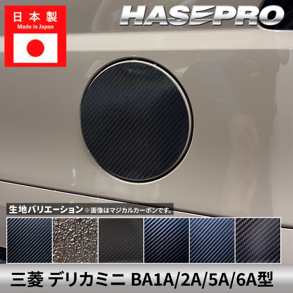 デリカミニ 新型 【フューエルリッド】給油口 カーボンシート ラプター 三菱 ミツビシ 2代目 外装 傷防止 汚れ 保護 カスタム BA1A 2A 5A 6A ハセプロ